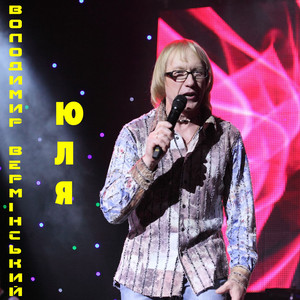 Юля