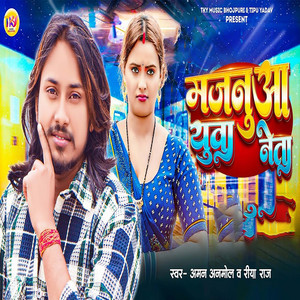 Majanua Yuwa Neta by Aman Anmol, Riya Raj