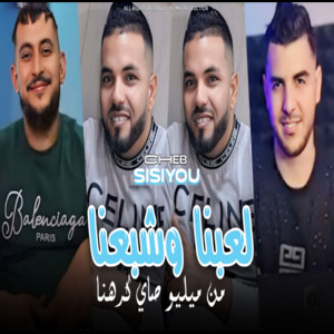 Cheb Sisiyou - Hna L3abna w Chba3na Mel Milieu Say Krahna