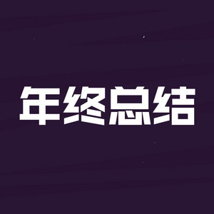 2021年终总结 by 卦者灵风