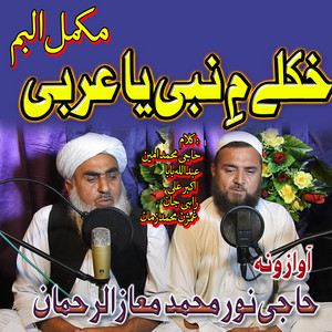 Haji Noor Muhammad & Maaz Ur Rahman - Haseen De Peghambar
