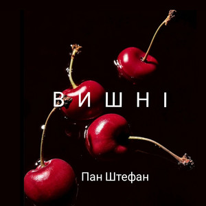 Вишні