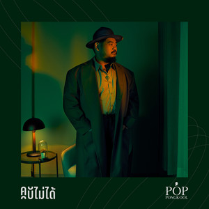 คบไม่ได้ (THE REMAKE) by Pop Pongkool