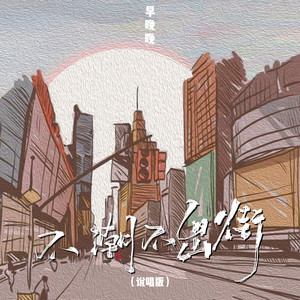 早晚晚 - 不潮不出街 (说唱版)