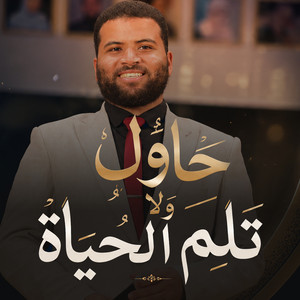 حاول ولا تلم الحياة by Dr. Mohamed Maghawry
