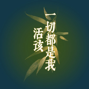一切都是我活该 - R&B版 by 谈笑间
