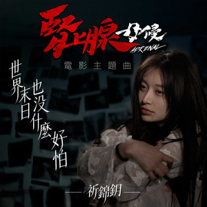 世界末日也沒什麼好怕(《腎上腺母侵》電影主題曲) by 祈錦鈅