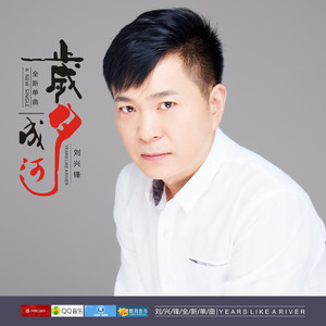 岁月成河 - 伴奏 by 刘兴锋