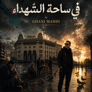 في ساحة الشهداء by GHANI MAHDI