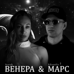 Венера и Марс by EdisonFit, Syarah
