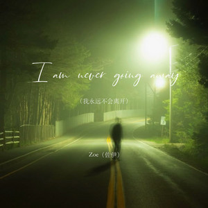 I am never going away（我永远不会离开） by Zoe（佐伊）