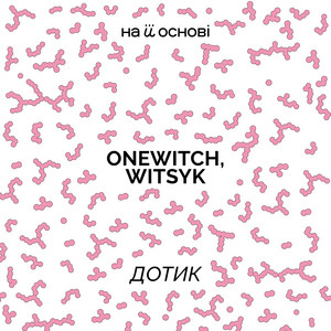 Дотик