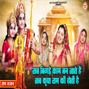 Sab Bigde Kaam Ban Jaate Hai Jab Kripa Ram Ki Hoti Hai