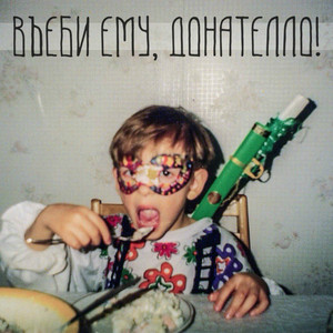 Verra la morte e avra i tuoi occhi by Въеби ему, Донателло!