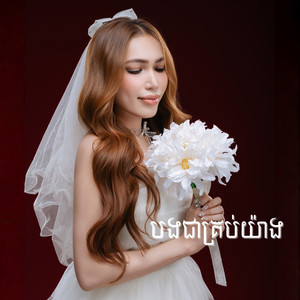 Phorn SreyKhouch - បងជាគ្រប់យ៉ាង