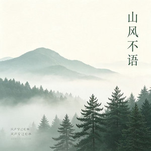 山风不语 by 进一
