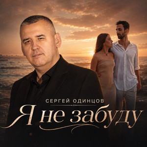 Я не забуду by Сергей Одинцов