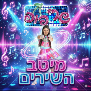 הדרך שלי by שרי פופ
