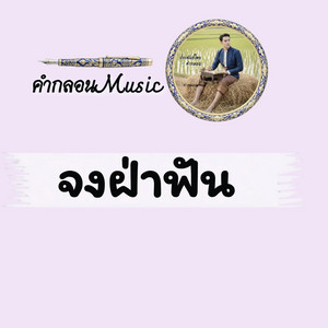 จงฝ่าฟัน by คำกลอนMusic