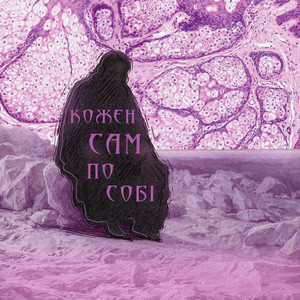 Кожен сам по собі