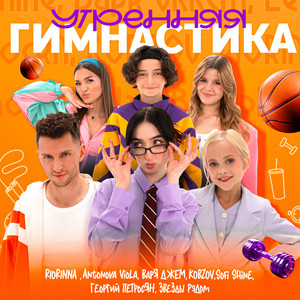 Утренняя гимнастика