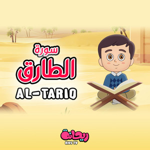 سورة الطارق (القرآن المعلّم) by Rayhana Kids TV