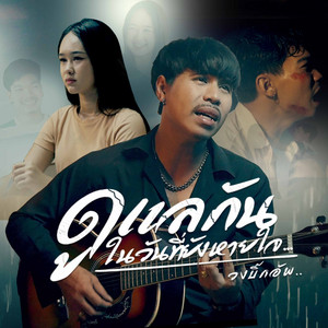 วงบิ๊กอัพ - ดูแลกันในวันที่ยังหายใจ