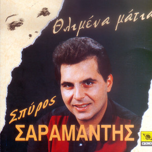 Spiros Saramantis - S' anapsa t' astra gia keri