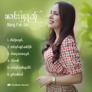 OneMusic Record - တဵမ်ၸႂ်သေႁၵ်ႉ