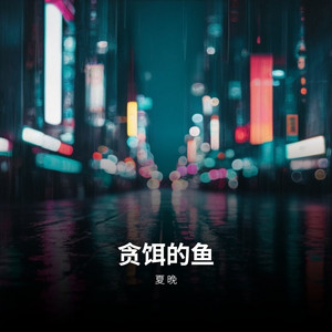 贪饵的鱼 by 夏晚
