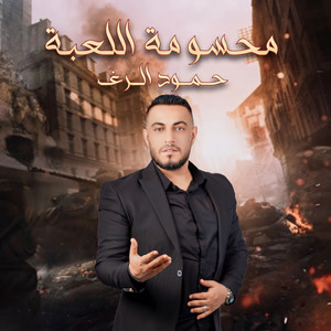 محسومه اللعبه by حمود الرغد