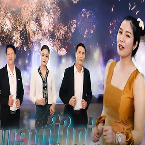 Nuansee Saozamneuy, Meksay Saynamnguem, Khammany & Farchaeng Saengphachan - ພອນປີໃໝ່