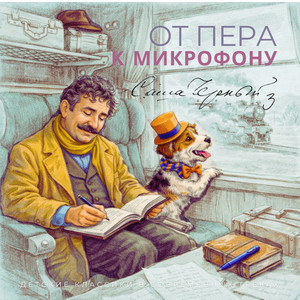 Храбрецы. Саша Чёрный by Мир сказок, Авторская Лаборатория Творчества «АЛЬТ»