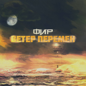 Ветер перемен