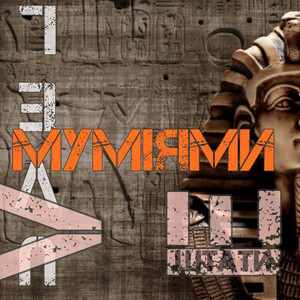 Муміями