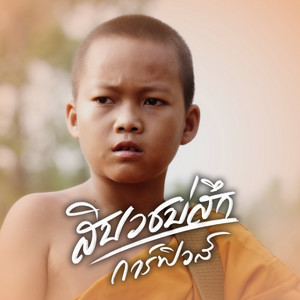 การ์ฟิวส์ สะเลอปี้ - สิบวชบ่สึก