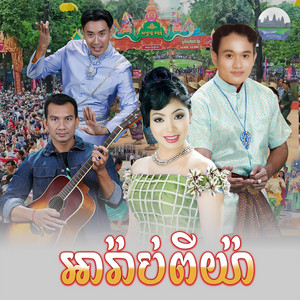អារ៉ាប់​ពីយ៉ា​ by ទូច ស៊ុននិច, សួង ស៊ីថា