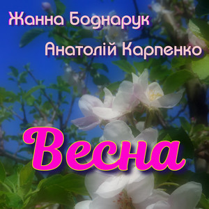Весна
