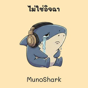 ไม่ใช่อิจฉา by MunoShark