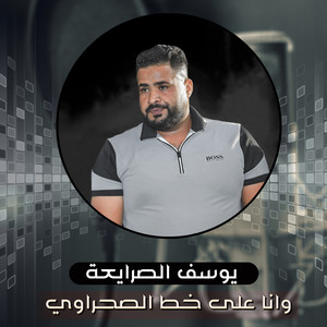 Wana Ealaa Khati Alsahrawii