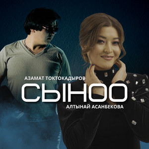 Азамат Токтокадыров - Сыноо (Remix)