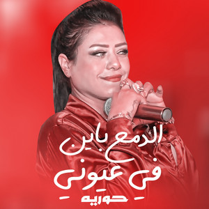 الدمع باين فى عيونى by حورية
