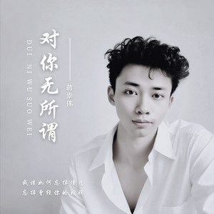 对你无所谓 - 治愈版 by 蒋崇伟, 小宏