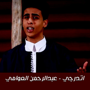 عبدالرحمن العوامي - اتدرجي