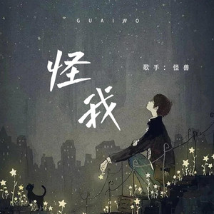 怪我 by 怪兽