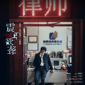 震耳欲聋 (《震耳欲聋》电影同名主题曲) by 檀健次