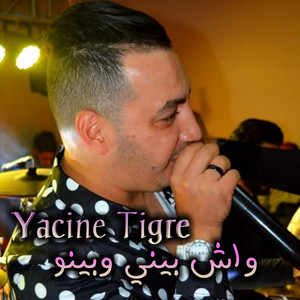 Yacine Tiger - واش بيني وبينو