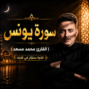 سورة يونس by محمد مسعد