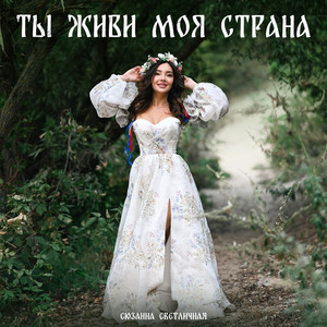 Ты живи моя страна by Сюзанна Светличная