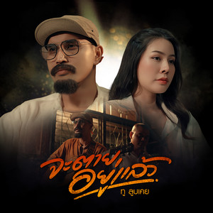 จะตายอยู่แล้ว